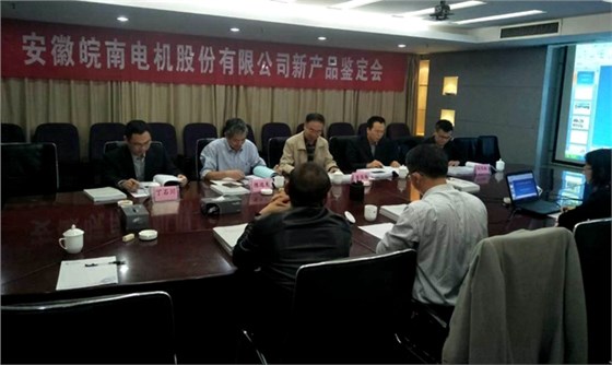 皖南電機(jī)YFB2、YE4系列電機(jī)通過(guò)省級(jí)新產(chǎn)品鑒定