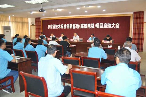 徽省技術(shù)標(biāo)準(zhǔn)創(chuàng)新基地（高效電機(jī)）項目啟動大會在皖南電機(jī)股份公司隆重召開