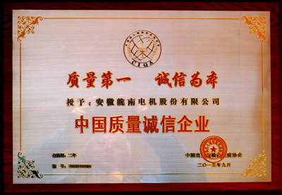 皖南電機：中國質量誠信企業(yè)