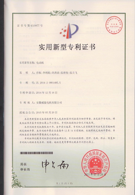 皖南電機(jī)專利：電動機(jī)