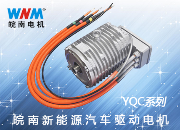 皖南電機(jī)|汽車(chē)驅(qū)動(dòng)電機(jī)|YQC汽車(chē)驅(qū)動(dòng)電機(jī)|新能源汽車(chē)電機(jī)