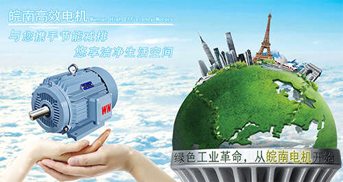 皖南電機如何高效節(jié)能