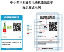 關(guān)于印發(fā)中小型三相異步電動(dòng)機(jī)、電力變壓器、通風(fēng)機(jī)等五類(lèi)產(chǎn)品能源效率標(biāo)識(shí)實(shí)施規(guī)則(修訂版)的通知（2021年）