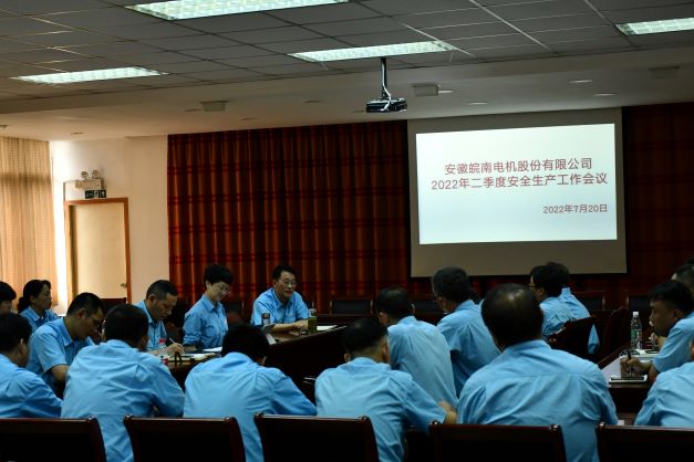 皖南電機(jī)安委會(huì)召開(kāi)二季度安全工作會(huì)議
