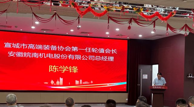 02-圖片新聞：7月11日，公司總經理陳學鋒參加宣城市高端裝備行業(yè)協會輪值會長授牌儀式并當選第一任輪值會長-1